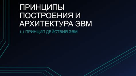 Архитектура и принципы построения ЛЦУ