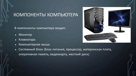 Архитектура компьютера и его основные компоненты