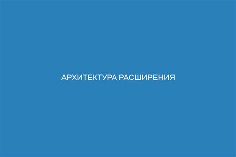 Архитектура расширения