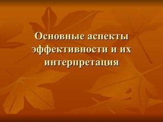 Аспекты и их интерпретация