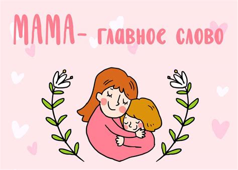 Ассоциации с словом "мама"