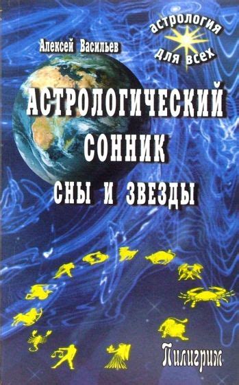 Астрологические толкования: звезды, сны и восхитительный взгляд в будущее