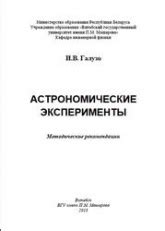 Астрономические эксперименты в классе