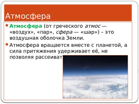 Атмосфера Земли: почему воздух не падает?