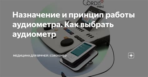 Аудиометр: основные принципы работы