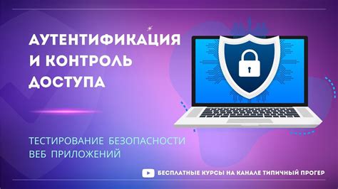 Аутентификация пользователей: контроль доступа к данным