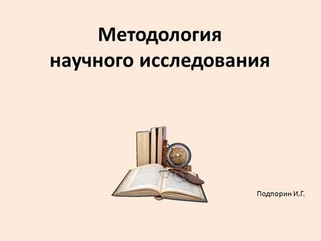 Базаров - сторонник научной методологии