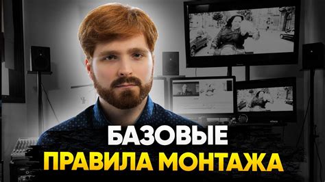 Базовые правила монтажа