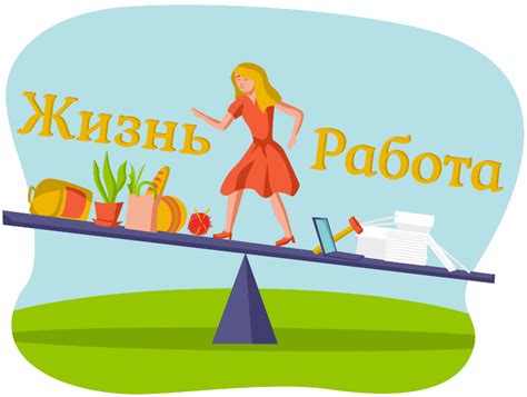 Балансирование работы и личной жизни