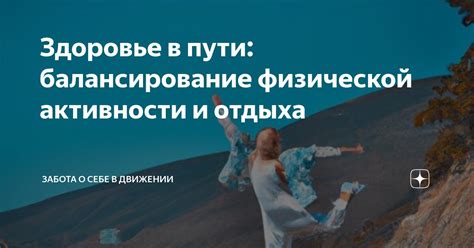 Балансирование физической активности