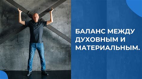 Баланс между материальным и духовным