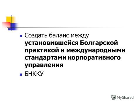 Баланс между новаторством и устоявшимися стандартами