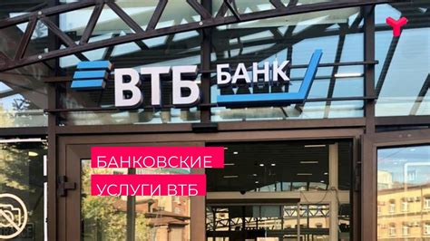 Банковские услуги ВТБ Тюмень