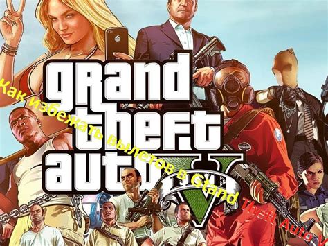 Баны в GTA 5: как избежать наказания