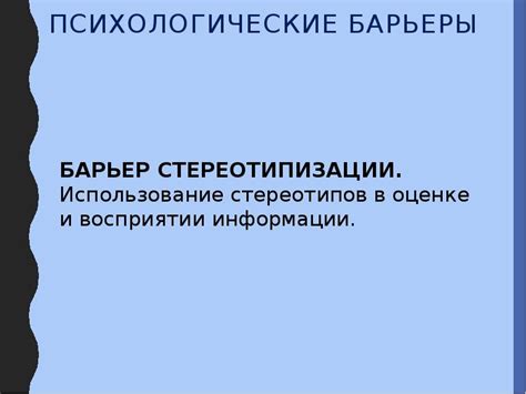 Барьеры иерархии и стереотипов