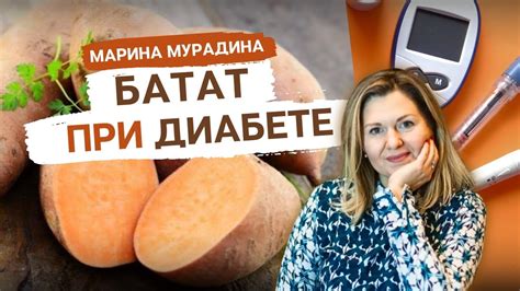 Батат при сахарном диабете