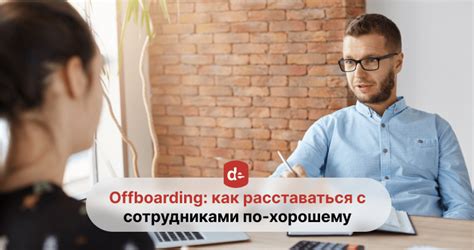 Безболезненное увольнение: поощрение раннего ухода сотрудников