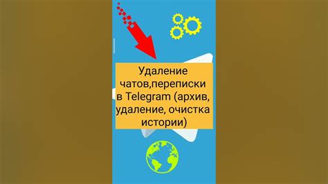 Безопасная очистка чатов от истории переписки