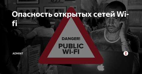 Безопасное использование открытых Wi-Fi сетей