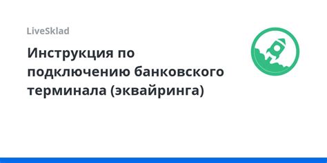 Безопасное отключение банковского терминала: полная инструкция