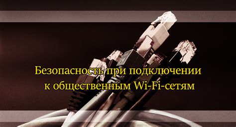 Безопасное подключение к общественным Wi-Fi сетям