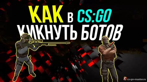 Безопасное удаление ботов из игры CS:GO – важный шаг к лучшей игровой атмосфере.