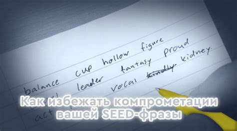 Безопасное хранение seed фразы