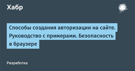 Безопасность авторизации на сайте