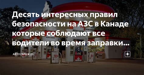 Безопасность во время заправки