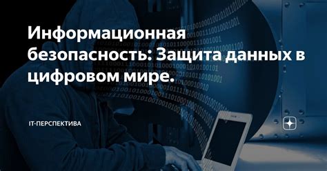 Безопасность и защита данных в цифровом мире