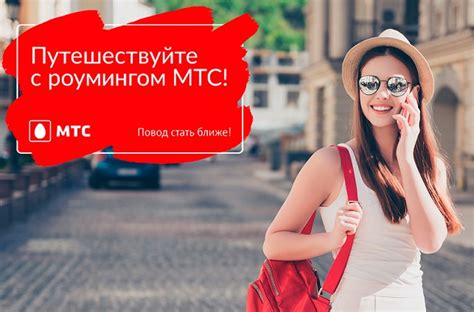 Безопасность и комфорт с роумингом МТС