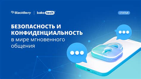 Безопасность и конфиденциальность