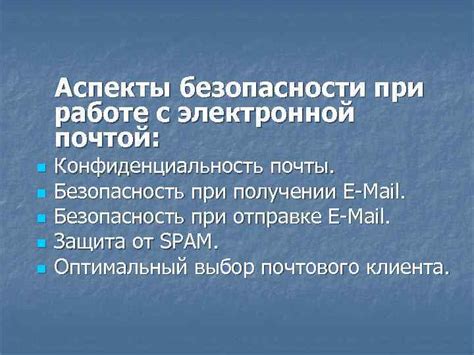 Безопасность и конфиденциальность при удалении почты