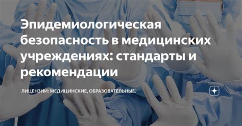 Безопасность и медицинские рекомендации