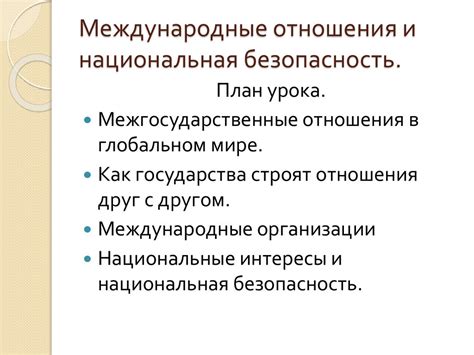 Безопасность и международные отношения