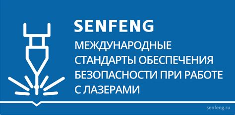 Безопасность и меры предосторожности при работе с лазерами