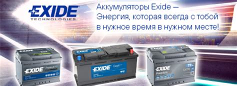 Безопасность и надежность аккумуляторов Exide