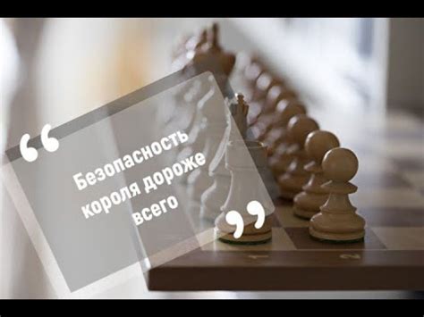 Безопасность и позиционирование короля