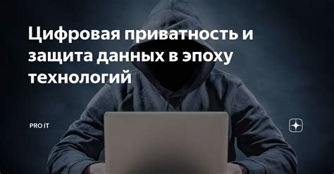 Безопасность и приватность в эпоху технологий