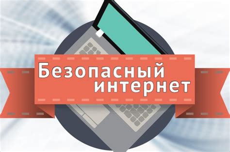 Безопасность и приватность настройки интернета