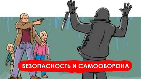 Безопасность и самооборона