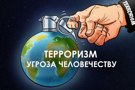 Безопасность и сотрудничество в борьбе с терроризмом