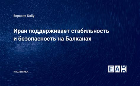 Безопасность и стабильность: главные аргументы