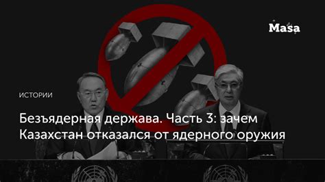 Безопасность и стабильность в регионе после отказа Казахстана от ядерного оружия