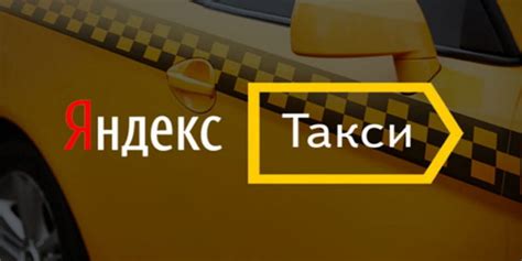 Безопасность и удобство с Яндекс Такси