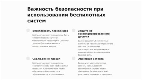 Безопасность и этические аспекты