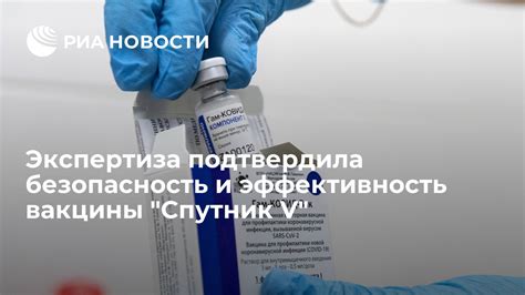 Безопасность и эффективность вакцины