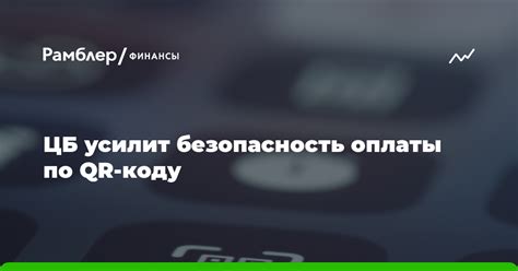 Безопасность оплаты по QR-коду