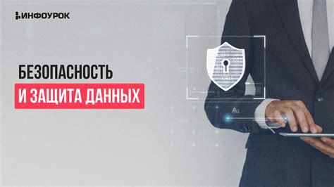 Безопасность платформы и защита данных