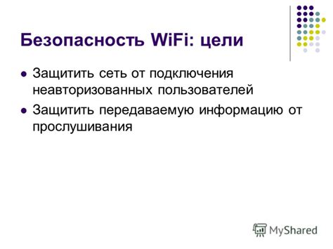 Безопасность подключения Wi-Fi